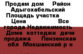 Продам дом. › Район ­ Адыгохабельский › Площадь участка ­ 93 › Цена ­ 1 000 000 - Все города Недвижимость » Дома, коттеджи, дачи продажа   . Пензенская обл.,Мокшанский р-н